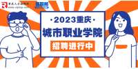 2023年下半年重庆城市职业学院招聘公告
